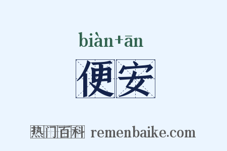 便安是什么意思的图片